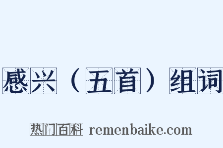 感兴（五首）组词是什么意思的图片